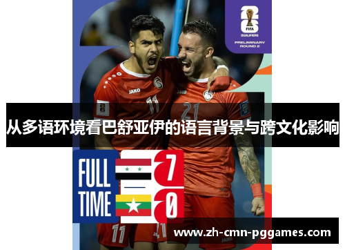 从多语环境看巴舒亚伊的语言背景与跨文化影响