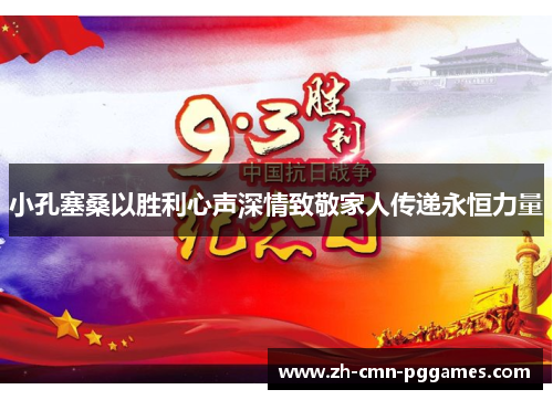 小孔塞桑以胜利心声深情致敬家人传递永恒力量