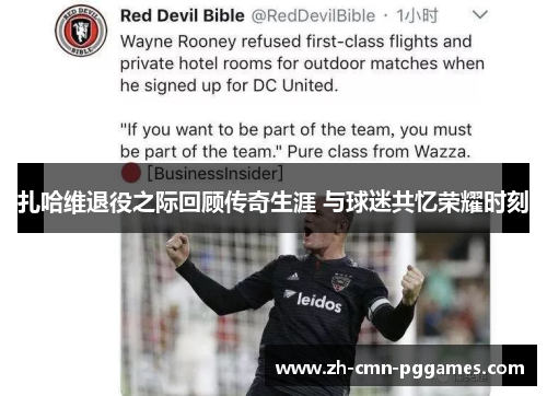 扎哈维退役之际回顾传奇生涯 与球迷共忆荣耀时刻