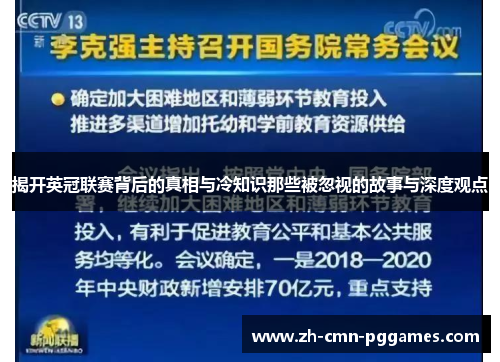 揭开英冠联赛背后的真相与冷知识那些被忽视的故事与深度观点