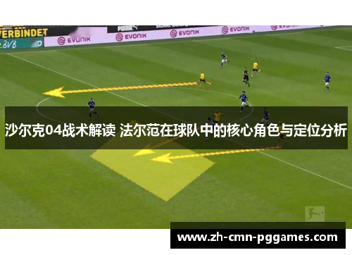 沙尔克04战术解读 法尔范在球队中的核心角色与定位分析