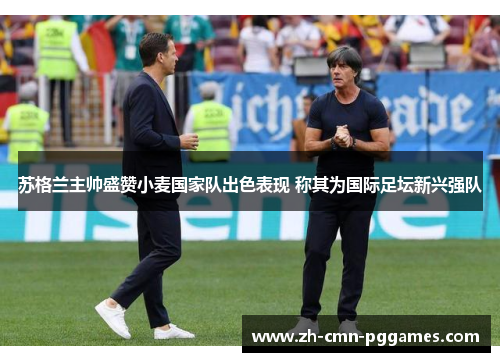 苏格兰主帅盛赞小麦国家队出色表现 称其为国际足坛新兴强队