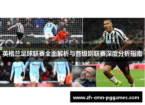 英格兰足球联赛全面解析与各级别联赛深度分析指南