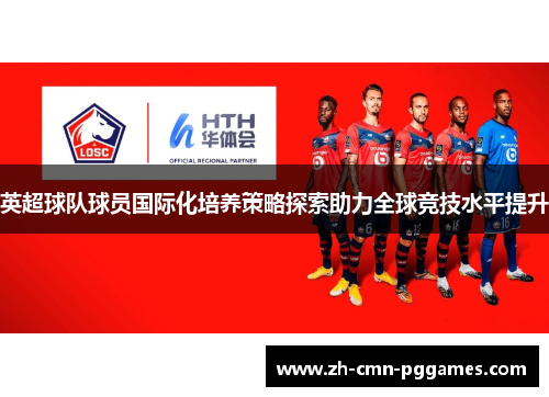 英超球队球员国际化培养策略探索助力全球竞技水平提升