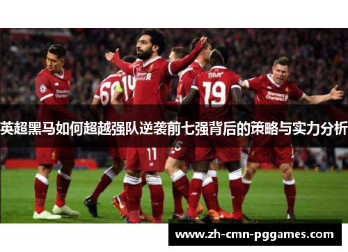 英超黑马如何超越强队逆袭前七强背后的策略与实力分析