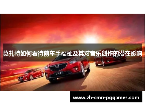 莫扎特如何看待前车手福祉及其对音乐创作的潜在影响