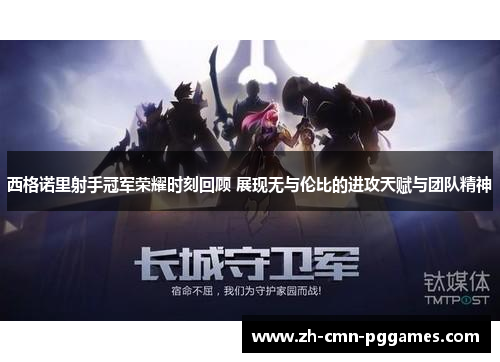 西格诺里射手冠军荣耀时刻回顾 展现无与伦比的进攻天赋与团队精神