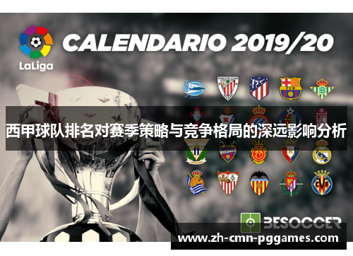 西甲球队排名对赛季策略与竞争格局的深远影响分析