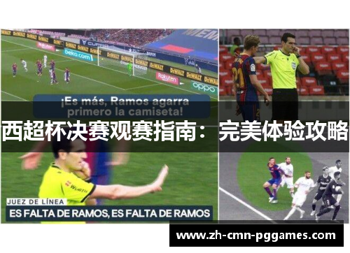 西超杯决赛观赛指南：完美体验攻略
