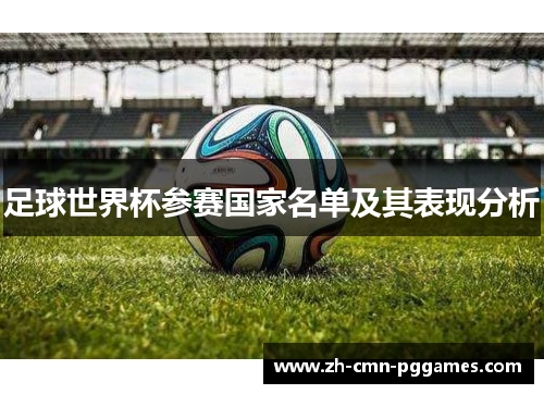 足球世界杯参赛国家名单及其表现分析