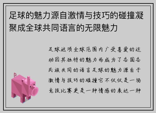 足球的魅力源自激情与技巧的碰撞凝聚成全球共同语言的无限魅力