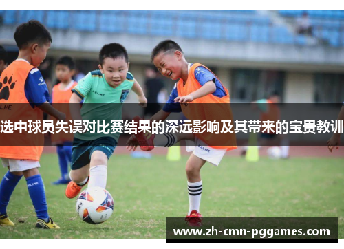 选中球员失误对比赛结果的深远影响及其带来的宝贵教训