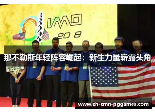 那不勒斯年轻阵容崛起：新生力量崭露头角