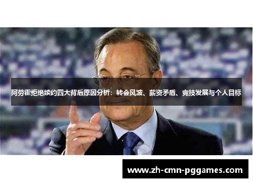 阿劳霍拒绝续约四大背后原因分析：转会风波、薪资矛盾、竞技发展与个人目标
