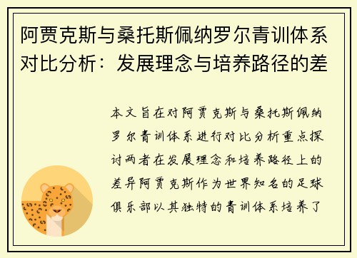 阿贾克斯与桑托斯佩纳罗尔青训体系对比分析：发展理念与培养路径的差异