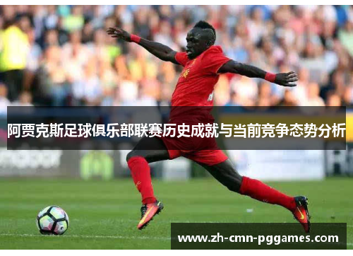 阿贾克斯足球俱乐部联赛历史成就与当前竞争态势分析
