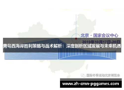 青岛西海岸胜利策略与战术解析：深度剖析区域发展与未来机遇