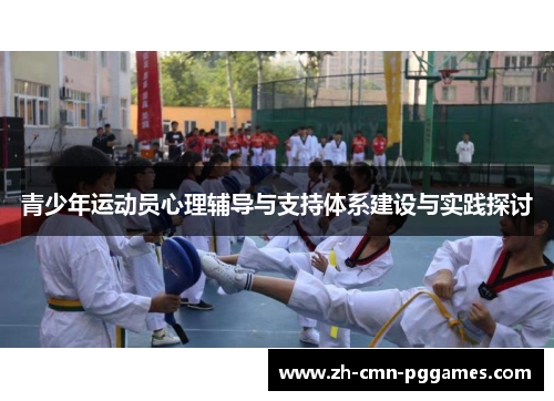 青少年运动员心理辅导与支持体系建设与实践探讨