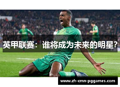 英甲联赛：谁将成为未来的明星？