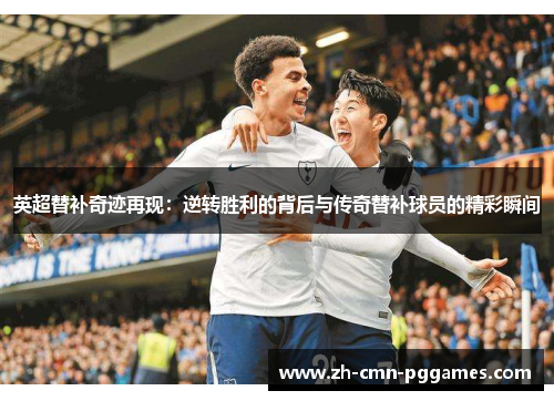 英超替补奇迹再现：逆转胜利的背后与传奇替补球员的精彩瞬间