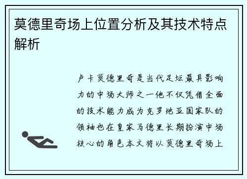 莫德里奇场上位置分析及其技术特点解析