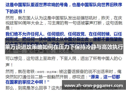 莱万谈进攻策略如何在压力下保持冷静与高效执行