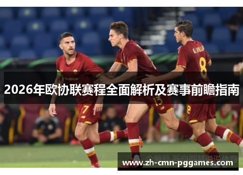 2026年欧协联赛程全面解析及赛事前瞻指南