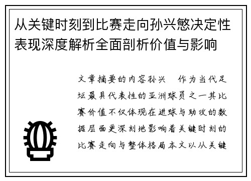 从关键时刻到比赛走向孙兴慜决定性表现深度解析全面剖析价值与影响