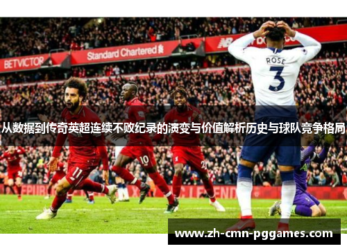从数据到传奇英超连续不败纪录的演变与价值解析历史与球队竞争格局