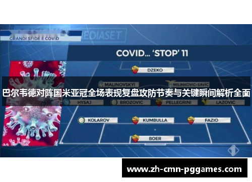 巴尔韦德对阵国米亚冠全场表现复盘攻防节奏与关键瞬间解析全面