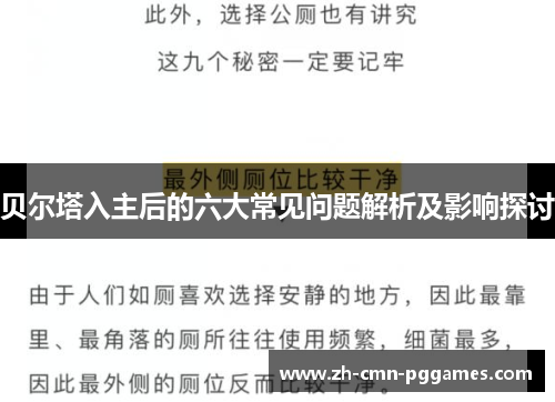 贝尔塔入主后的六大常见问题解析及影响探讨