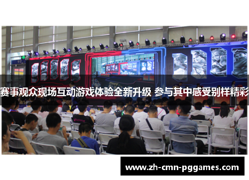 赛事观众现场互动游戏体验全新升级 参与其中感受别样精彩
