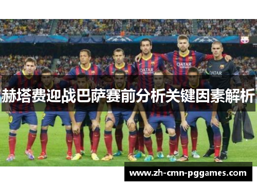 赫塔费迎战巴萨赛前分析关键因素解析