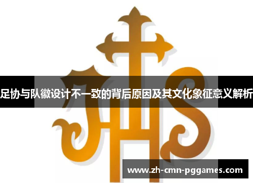 足协与队徽设计不一致的背后原因及其文化象征意义解析