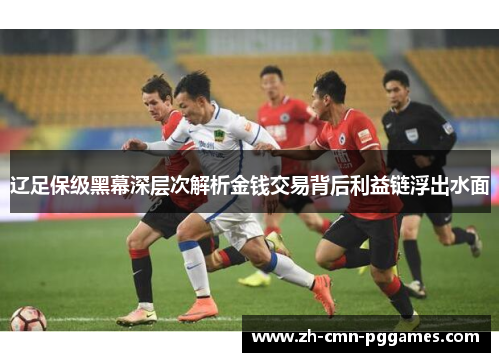 辽足保级黑幕深层次解析金钱交易背后利益链浮出水面