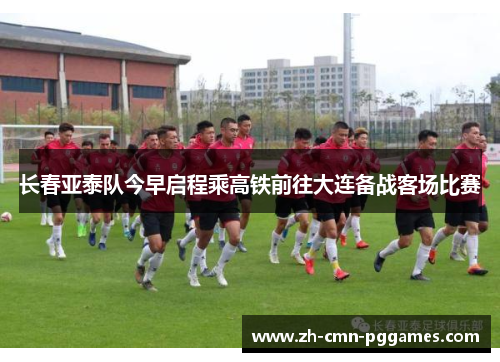 长春亚泰队今早启程乘高铁前往大连备战客场比赛