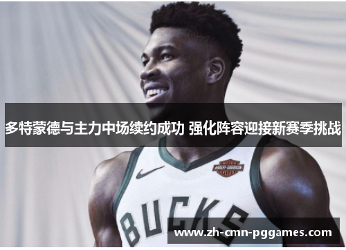 多特蒙德与主力中场续约成功 强化阵容迎接新赛季挑战