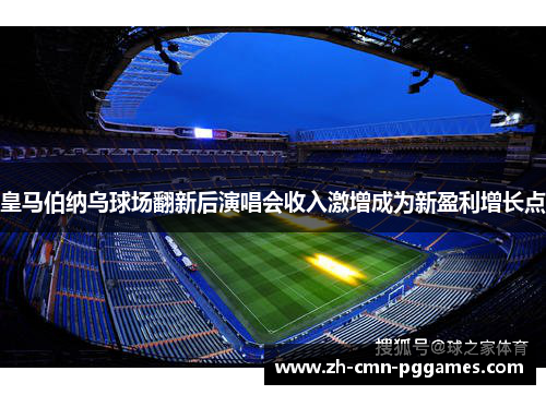 皇马伯纳乌球场翻新后演唱会收入激增成为新盈利增长点