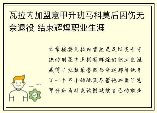 瓦拉内加盟意甲升班马科莫后因伤无奈退役 结束辉煌职业生涯