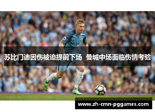 苏比门迪因伤被迫提前下场  曼城中场面临伤情考验