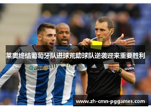 莱奥终结葡萄牙队进球荒助球队逆袭迎来重要胜利