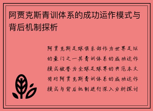阿贾克斯青训体系的成功运作模式与背后机制探析