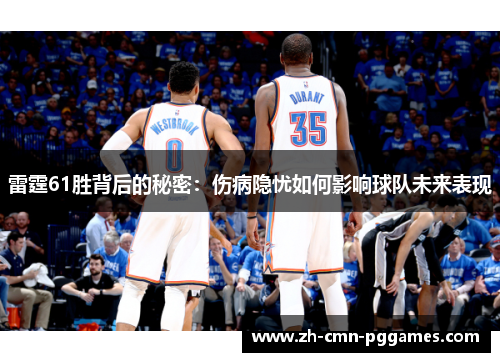 雷霆61胜背后的秘密：伤病隐忧如何影响球队未来表现