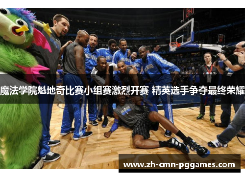魔法学院魁地奇比赛小组赛激烈开赛 精英选手争夺最终荣耀