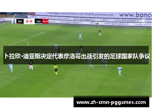 卜拉欣·迪亚斯决定代表摩洛哥出战引发的足球国家队争议