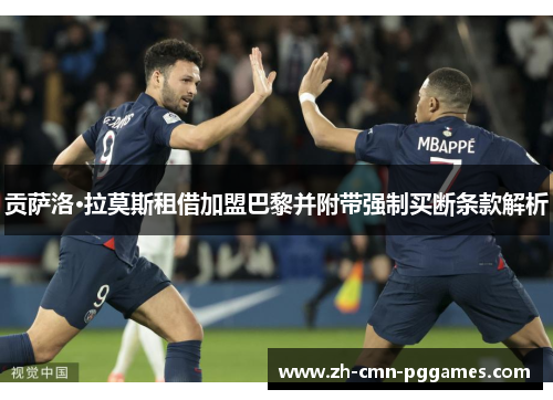 贡萨洛·拉莫斯租借加盟巴黎并附带强制买断条款解析