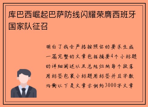 库巴西崛起巴萨防线闪耀荣膺西班牙国家队征召