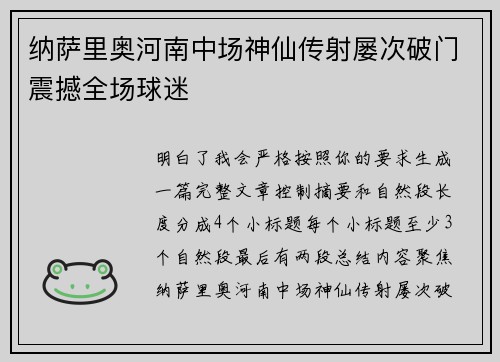 纳萨里奥河南中场神仙传射屡次破门震撼全场球迷
