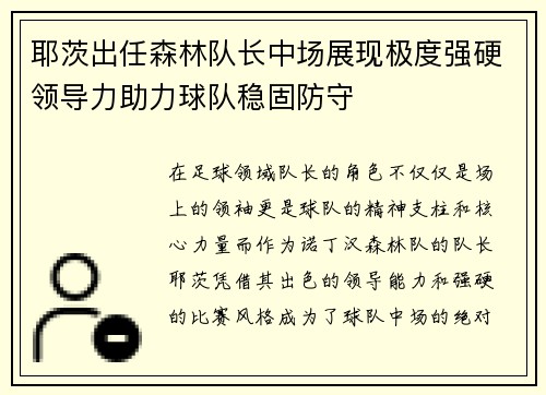 耶茨出任森林队长中场展现极度强硬领导力助力球队稳固防守