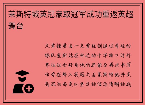 莱斯特城英冠豪取冠军成功重返英超舞台